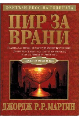 Пир за врани Кн.4 от Песен за огън и лед